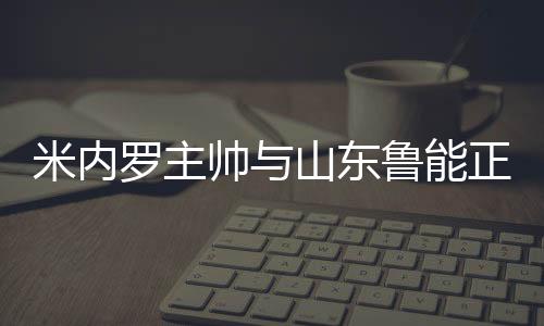 同加率队取得世俱杯季军之后