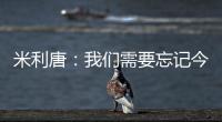 米利唐

：我们需要忘记今天发生的事情，争取在下个赛季表现得更好