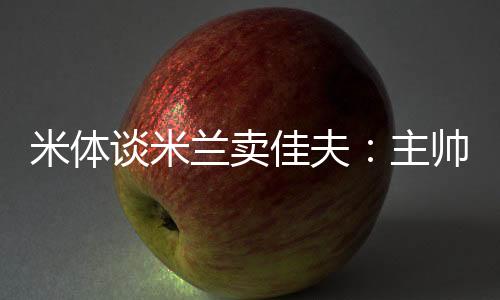 因此《米兰体育报》指出