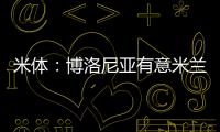 米体：博洛尼亚有意米兰波贝加、阿德利与奥卡福尔三人