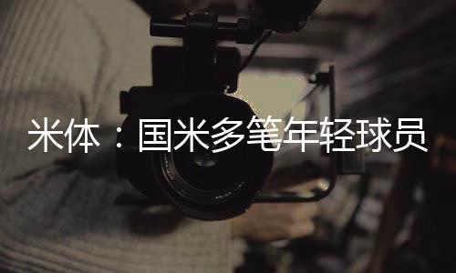 都保留了未来转会分成