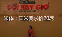 米体：国米要求恰20尽快解决离队事宜，为其标价3000万欧