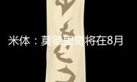 米体：莫德里奇将在8月4日参加米兰季前集训
，不会参加亚洲热身赛