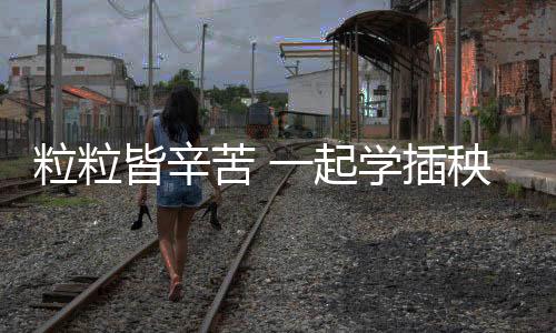 “田裏撒个欢吧”
