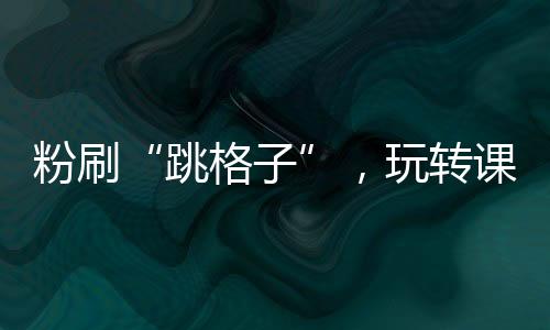 孩子们兴奋地跳了起来