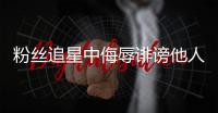粉丝追星中侮辱诽谤他人，如何定责
�？典型案例释法