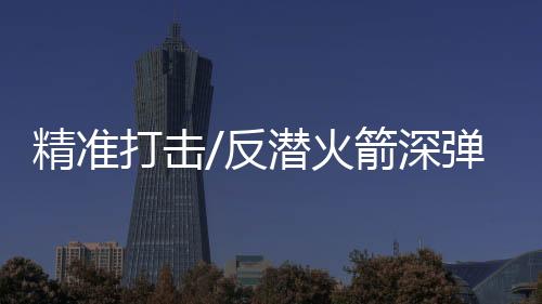 精准批次发射火箭深弹
