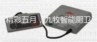 精彩五月�，九牧智能厨卫再创民族品牌新辉煌