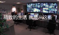 精致的生活 就是从这些生活家电的“洗”
�
、“扫”开始