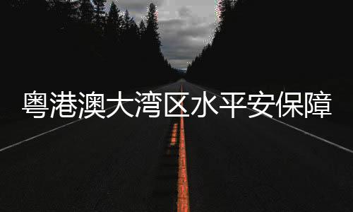 水生态环境状况全面改善