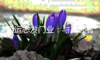 翔运志发门业：与赢领者同行 驭见财富未来