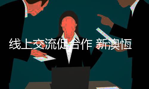 新澳恆以“只争朝夕