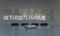 线下闭店?1760场直播
，海尔热水器线上营业
