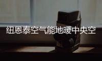 纽恩泰空气能地暖中央空调，耗能低、舒适性高