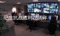 纪念抗战胜利76周年
：传承爱国救国的精气神