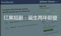红果短剧：诞生两年即登顶，靠免费模式“掀桌子”