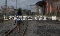 红木家具的空间摆设：最高级别的韵味感