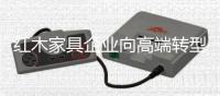 红木家具企业向高端转型 衡量高端的标准是什么？