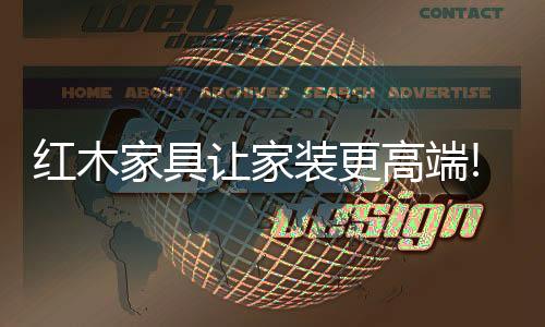 红木如同天然的家具画卷
