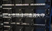 红木市场缘何遭遇失守：成本上升是主因