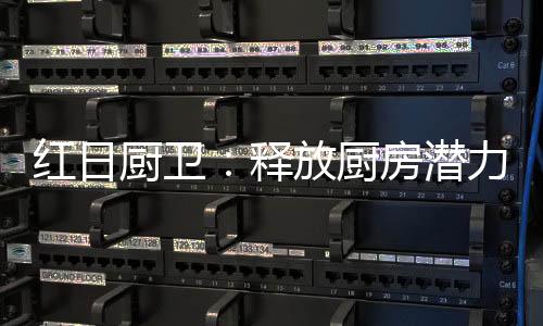 治愈身心
、在家用燃气灶领域