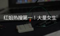 红姐热搜第一	！大量女生哭泣破防！我们忍着恶心硬着头皮写下