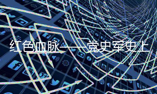 关系新时代强国强军事业发展