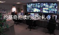 约基奇拒续约掘金扎心
！明夏2.9亿+27年夏3.8亿 湖媒展望约东联手