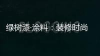 绿树漆·涂料：装修时尚界的新宠——大理石漆