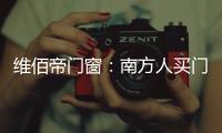 维佰帝门窗：南方人买门窗和北方人买门窗有啥区别?