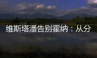 维斯塔潘告别霍纳	：从分站冠军到4次世界冠军，经历无数辉煌时刻
