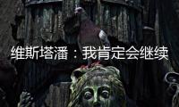维斯塔潘：我肯定会继续参加F1
，未来再尝试与其他比赛结合
