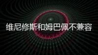 维尼修斯和姆巴佩不兼容

？博斯克：让他们多防守可能牺牲进攻优势