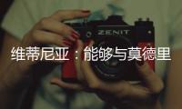 维蒂尼亚：能够与莫德里奇竞技是一种荣幸，他一直是我的榜样