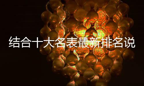 可能出现的结合问题也就越多
