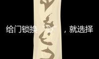 给门锁换“心”，就选择名门门锁