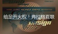 给足开火权！弗拉格夏联首秀首节9分钟出手9次 命中3球&6分1板1断