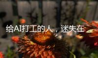 给AI打工的人
	，迷失在数据标注里