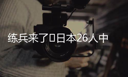 直播吧07月12日讯 东亚杯第2轮