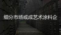 细分市场或成艺术涂料企业的发展新方向