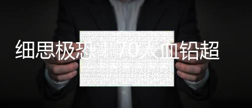 铅超可幼儿家长不为所动