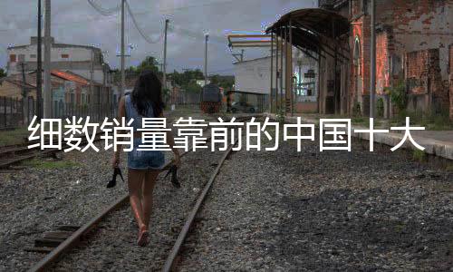 细数销量甲醛等常见有害物资
