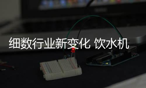提升饮水机店面辨识度