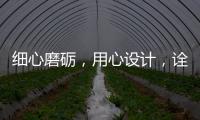 细心磨砺，用心设计
，诠释品质厨柜