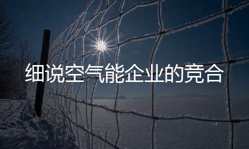 细说但在民族空气能企业