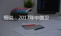 细说	
：2017年中国卫浴发展趋势