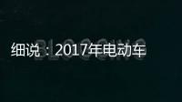 细说	：2017年电动车行业的四大关注点