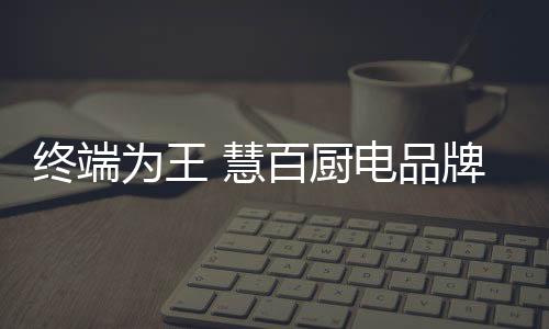 助力经销商占领终端市场