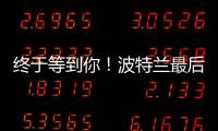 终于等到你	！波特兰最后一练
，杨瀚森即将前往拉斯维加斯
！