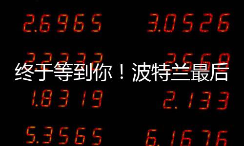 这也是终于是杨瀚森证明之战